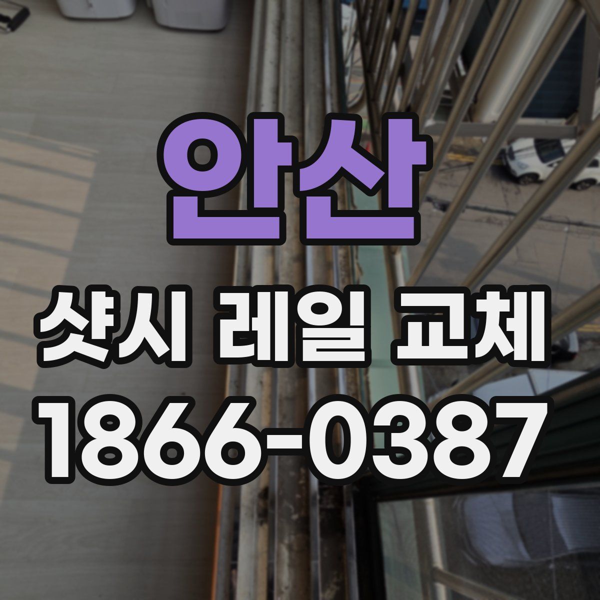 안산 샷시 레일 교체