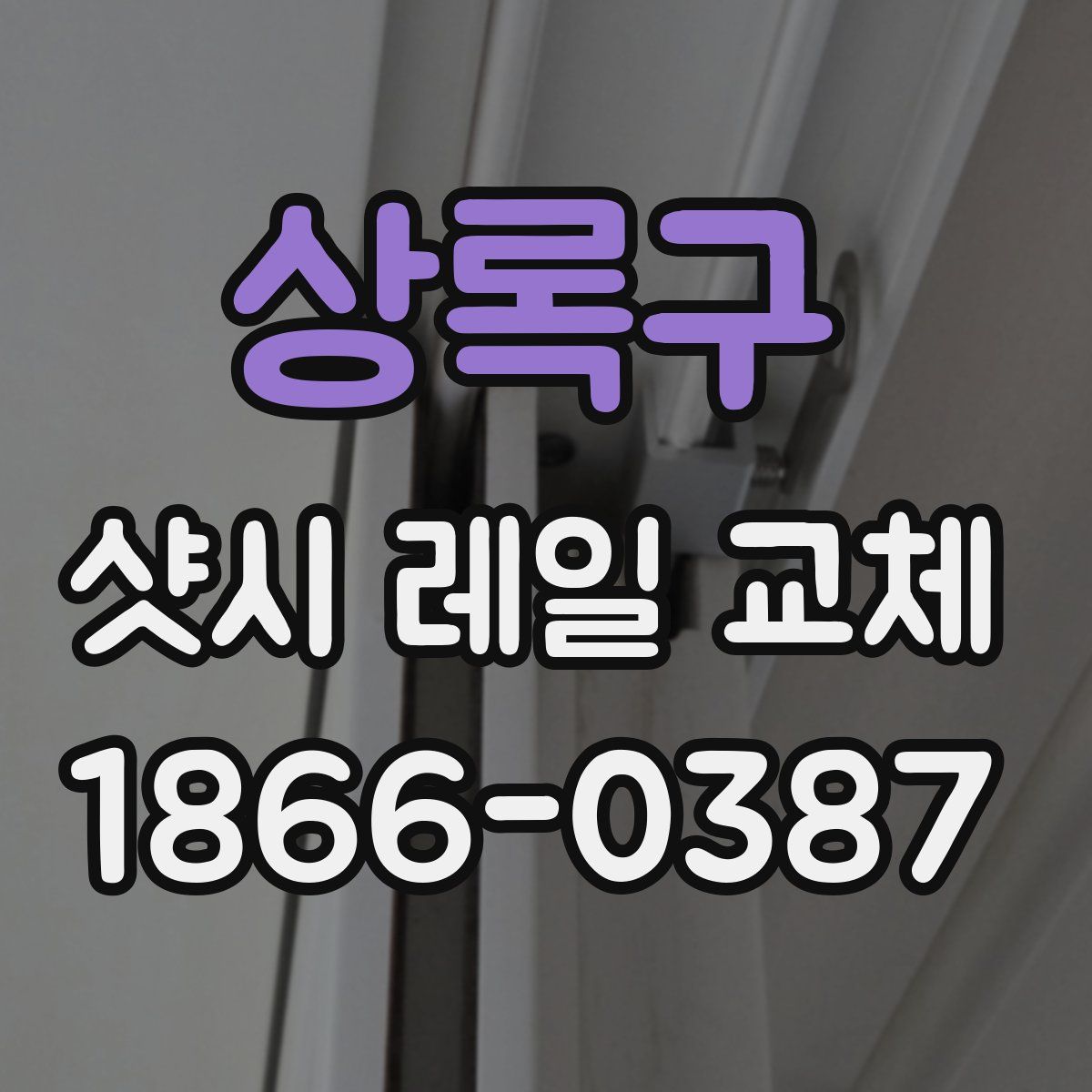 상록구 샷시 레일 교체