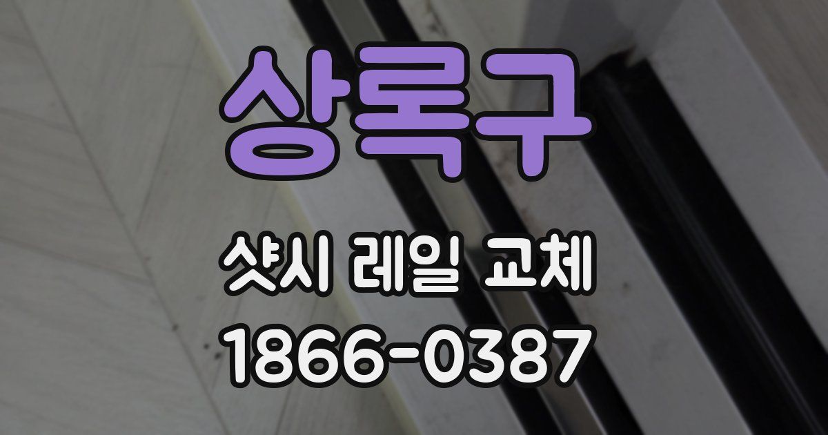 상록구 샷시 레일 교체