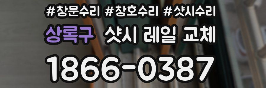 상록구 샷시 레일 교체
