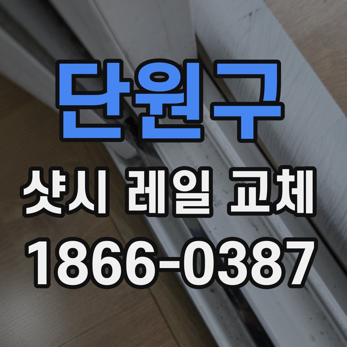 단원구 샷시 레일 교체
