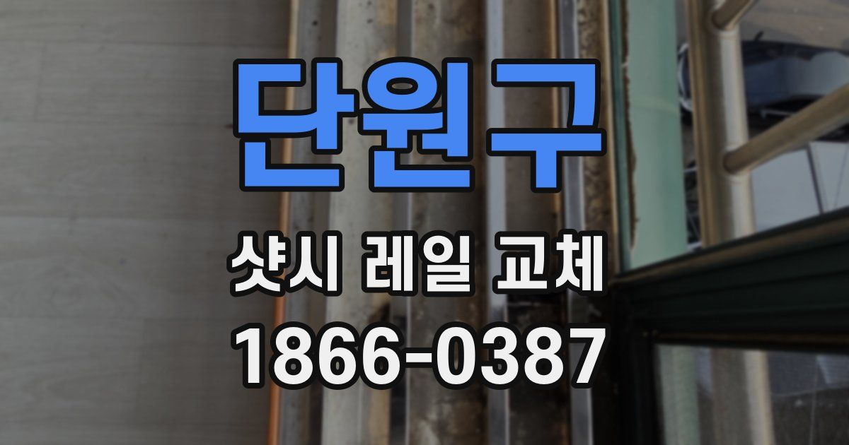단원구 샷시 레일 교체