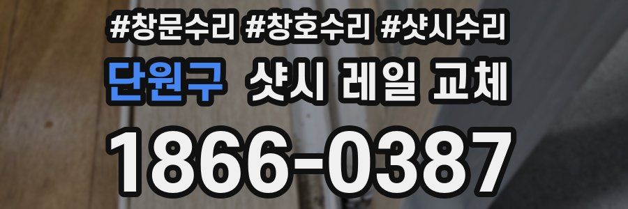 단원구 샷시 레일 교체