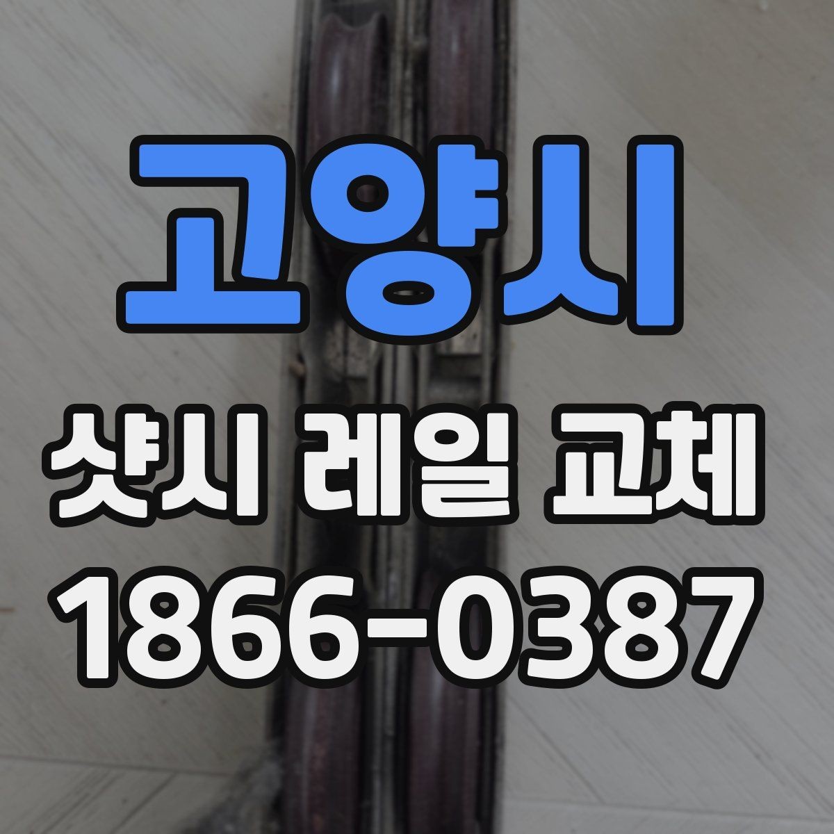 고양시 샷시 레일 교체 시기 판단하는 방법