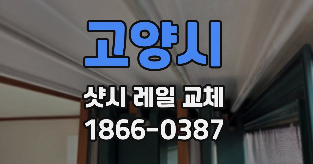 고양시 샷시 레일 교체