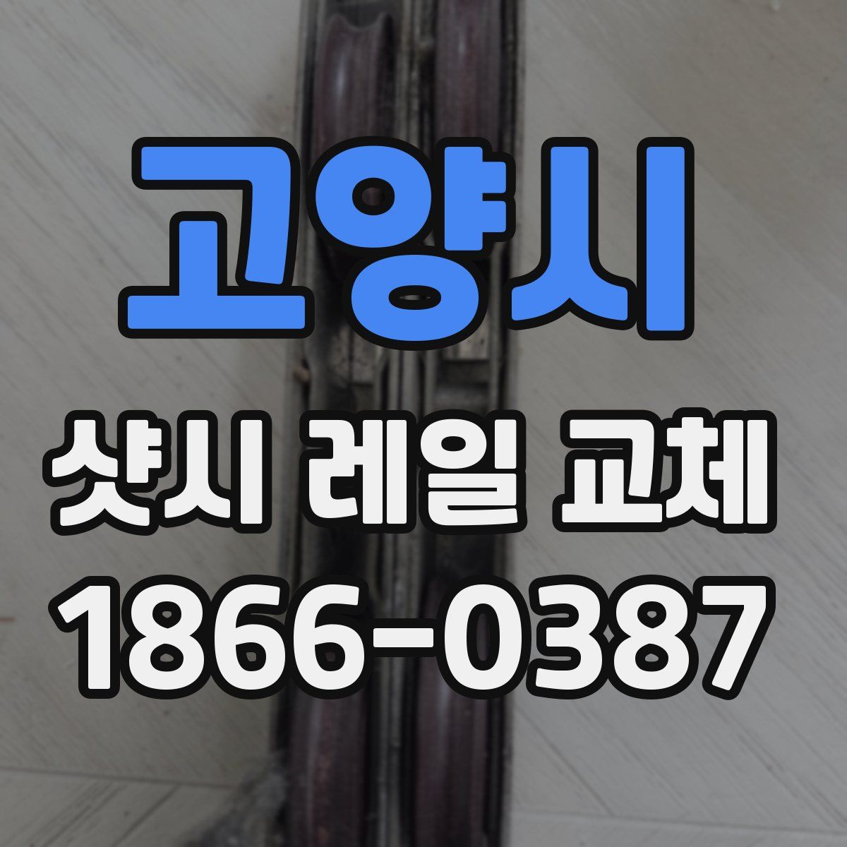 고양시 샷시 레일 교체
