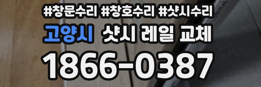 고양시 샷시 레일 교체