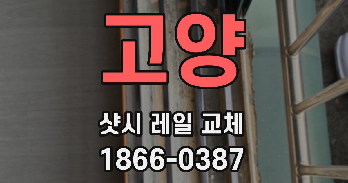 고양 샷시 레일 교체