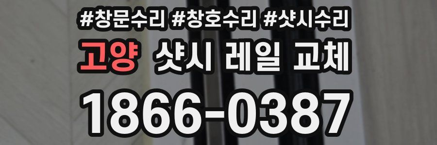 고양 샷시 레일 교체