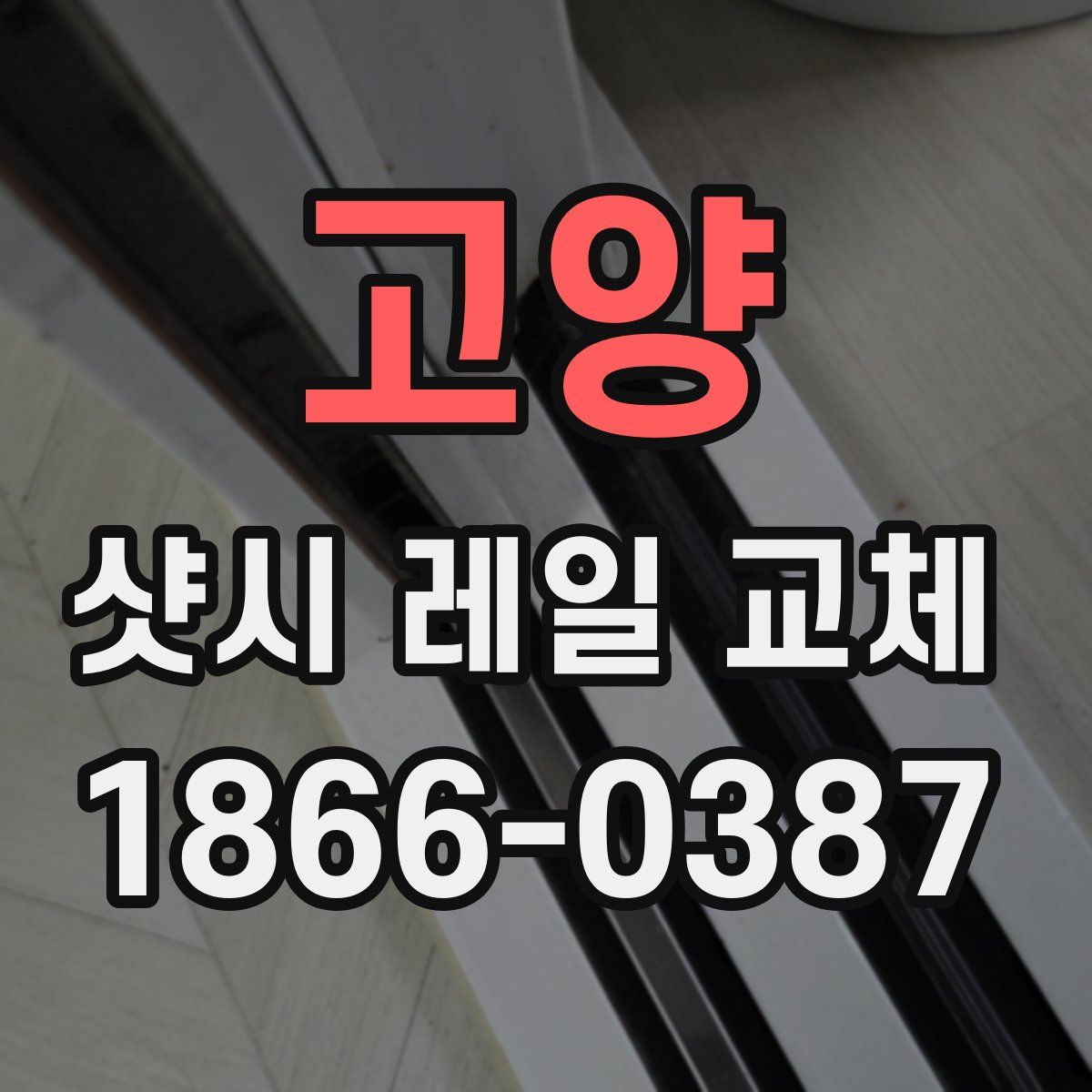 고양 샷시 레일 교체