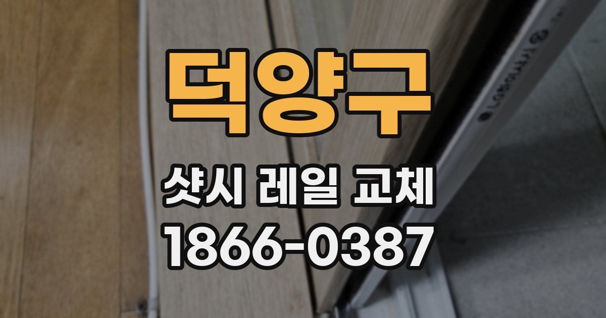 덕양구 샷시 레일 교체