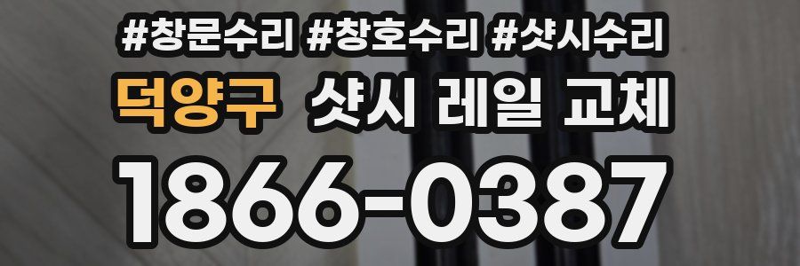 덕양구 샷시 레일 교체
