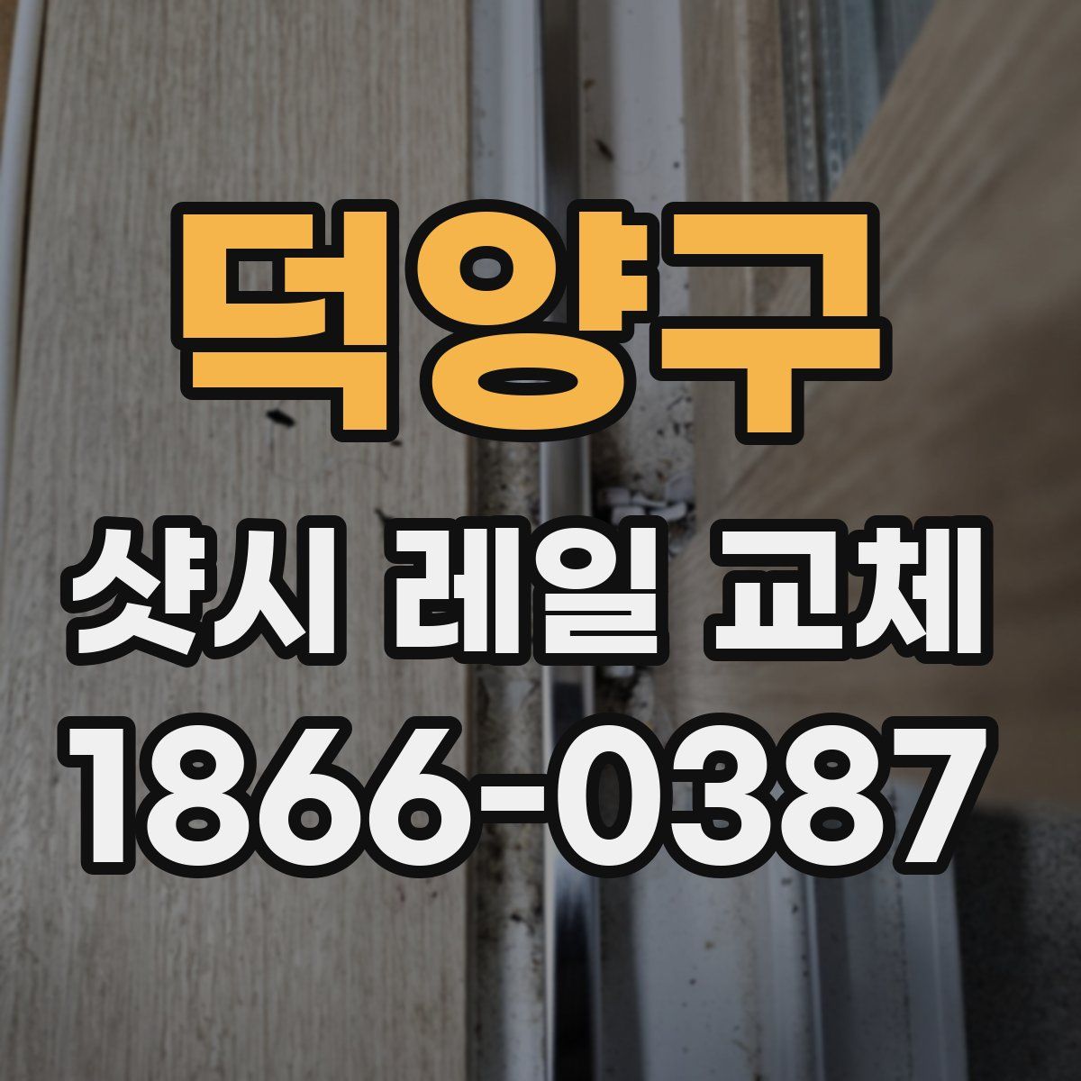 덕양구 샷시 레일 교체
