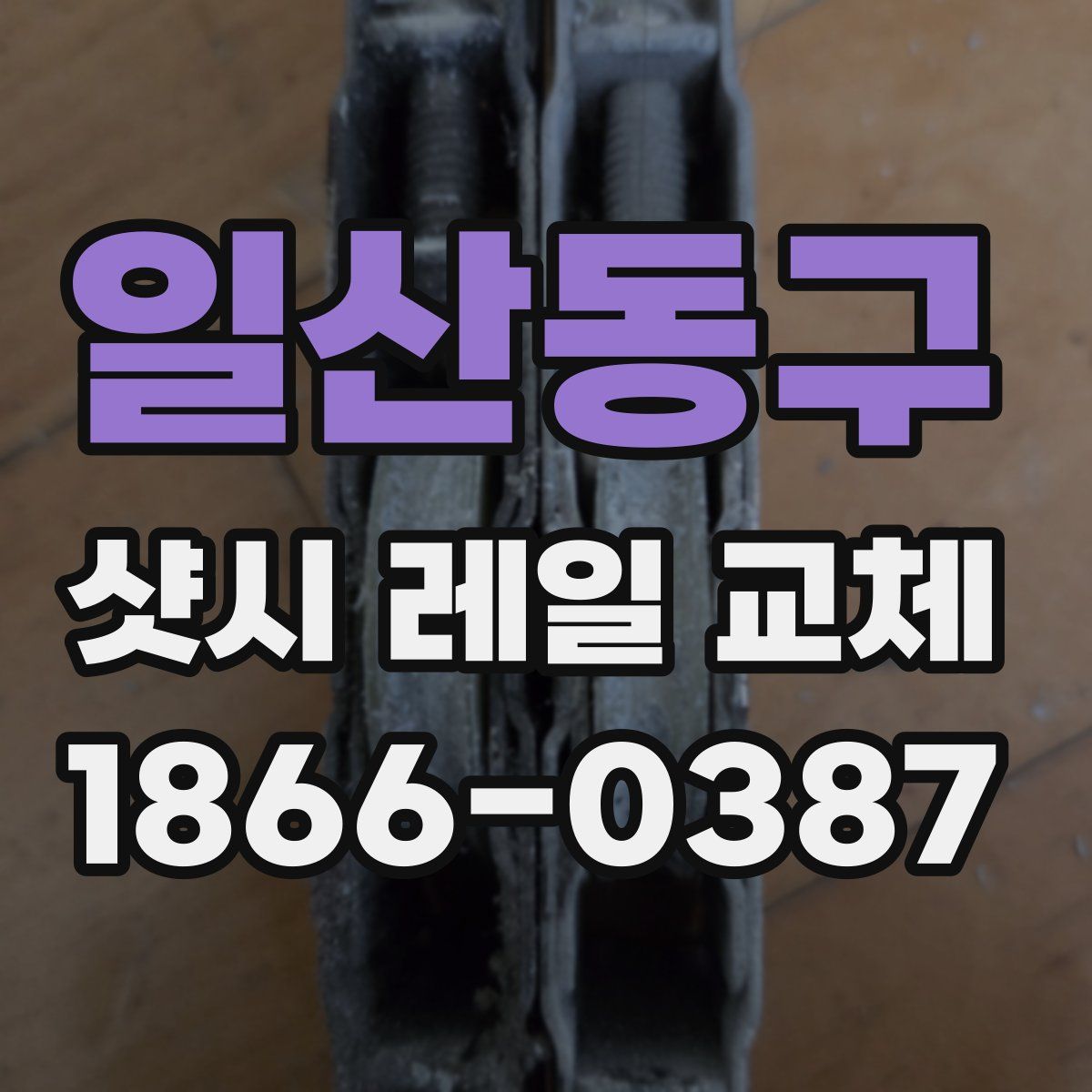 일산동구 샷시 레일 교체