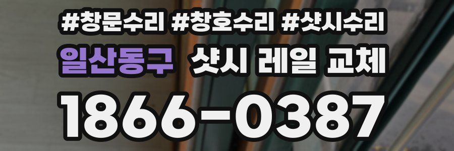 일산동구 샷시 레일 교체