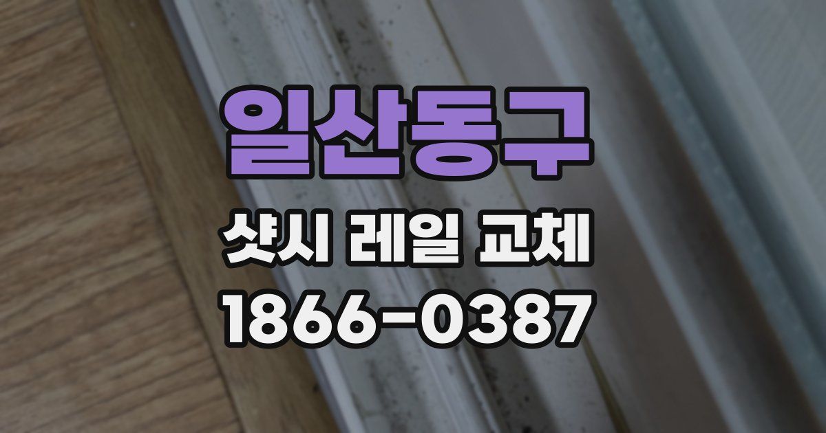 일산동구 샷시 레일 교체