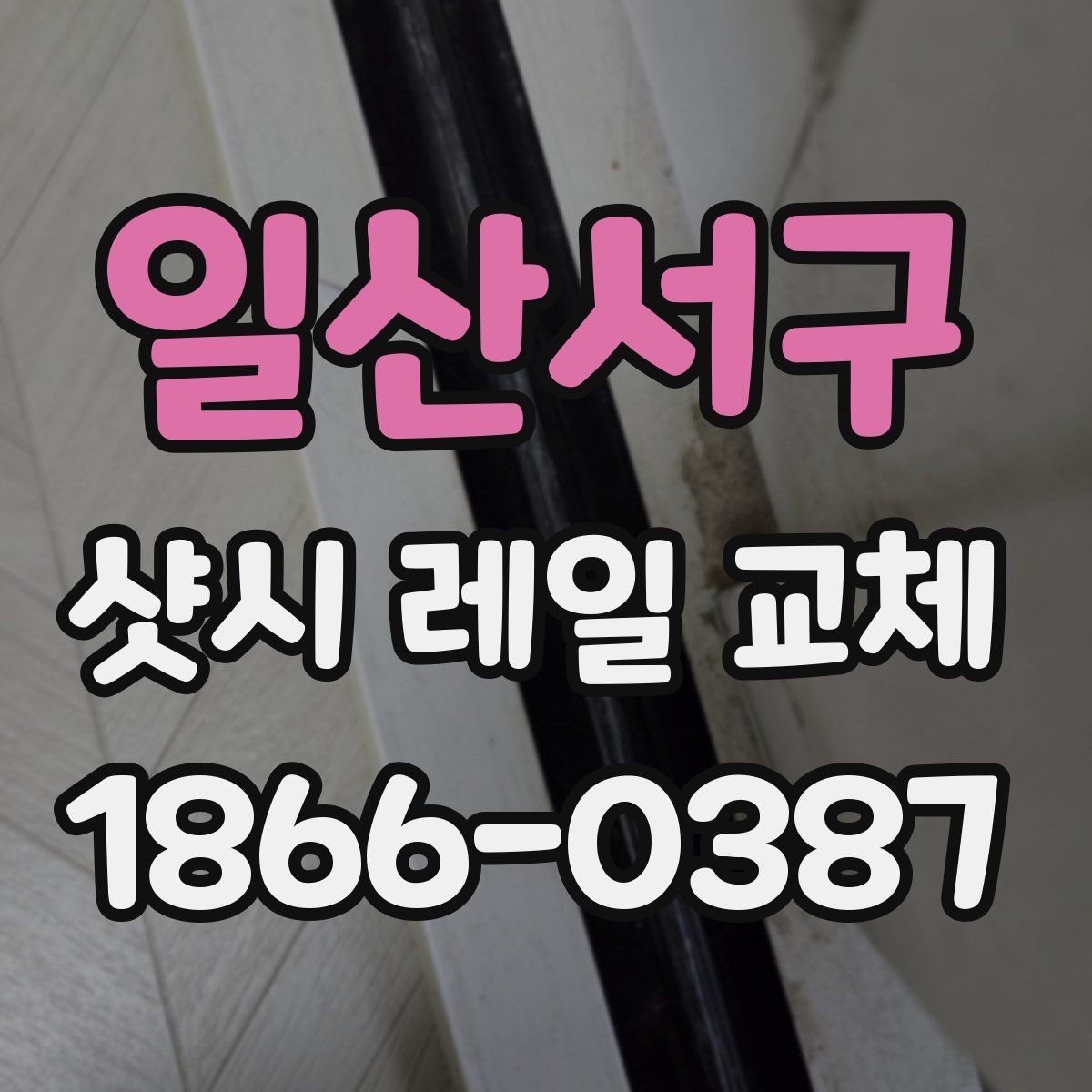 일산서구 샷시 레일 교체 시 현장 상황에 따라 달라지는 작업