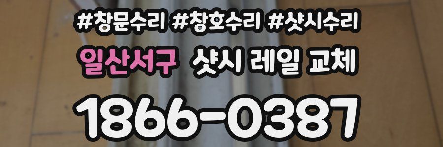 일산서구 샷시 레일 교체