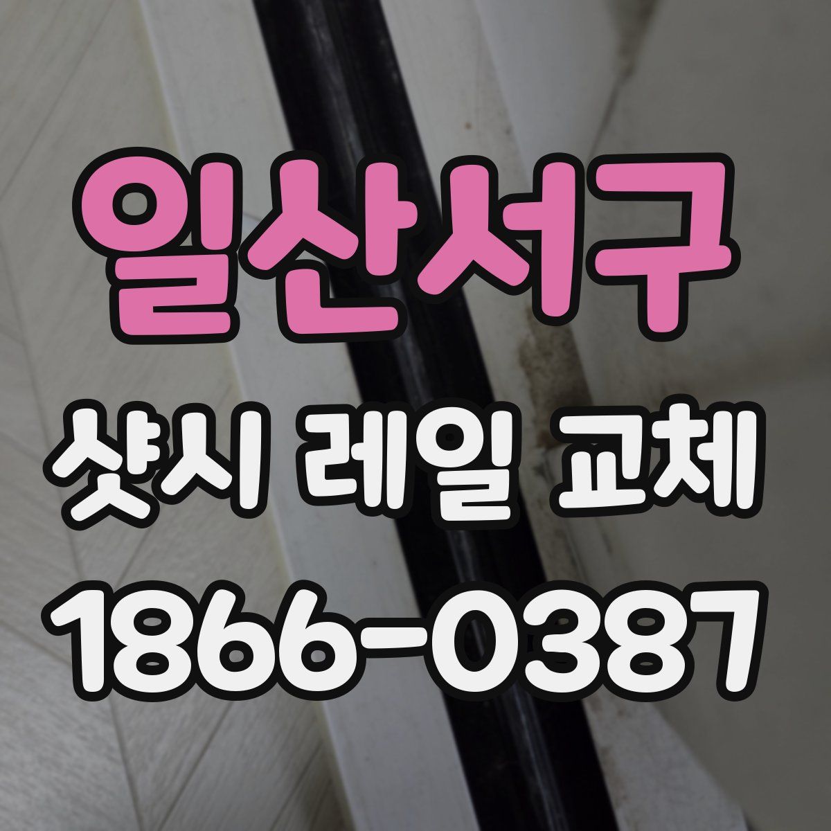 일산서구 샷시 레일 교체