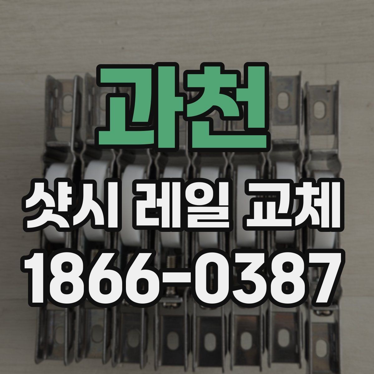 과천 샷시 레일 교체 업체 선택 시 살펴볼 항목