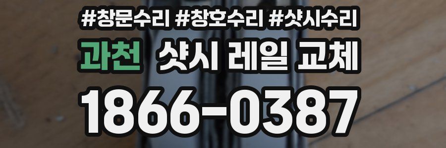 과천 샷시 레일 교체