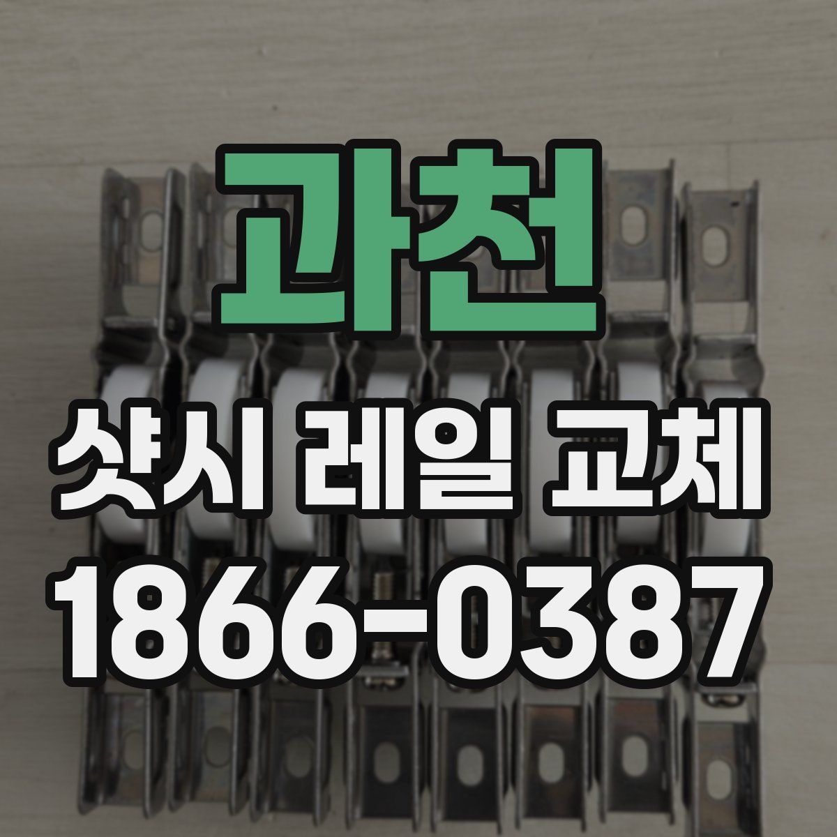 과천 샷시 레일 교체