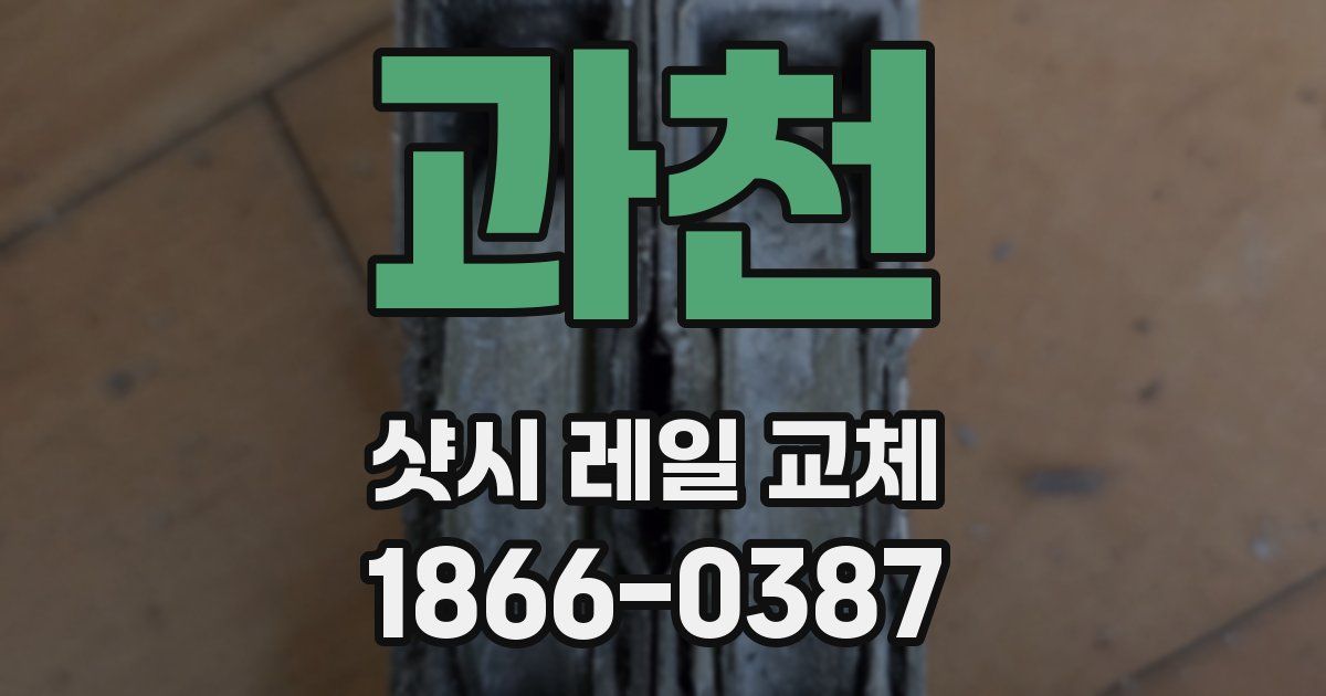 과천 샷시 레일 교체