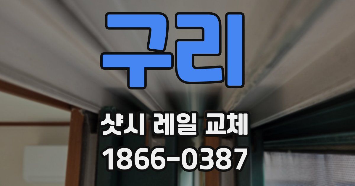구리 샷시 레일 교체