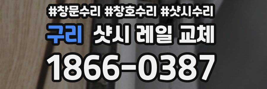 구리 샷시 레일 교체