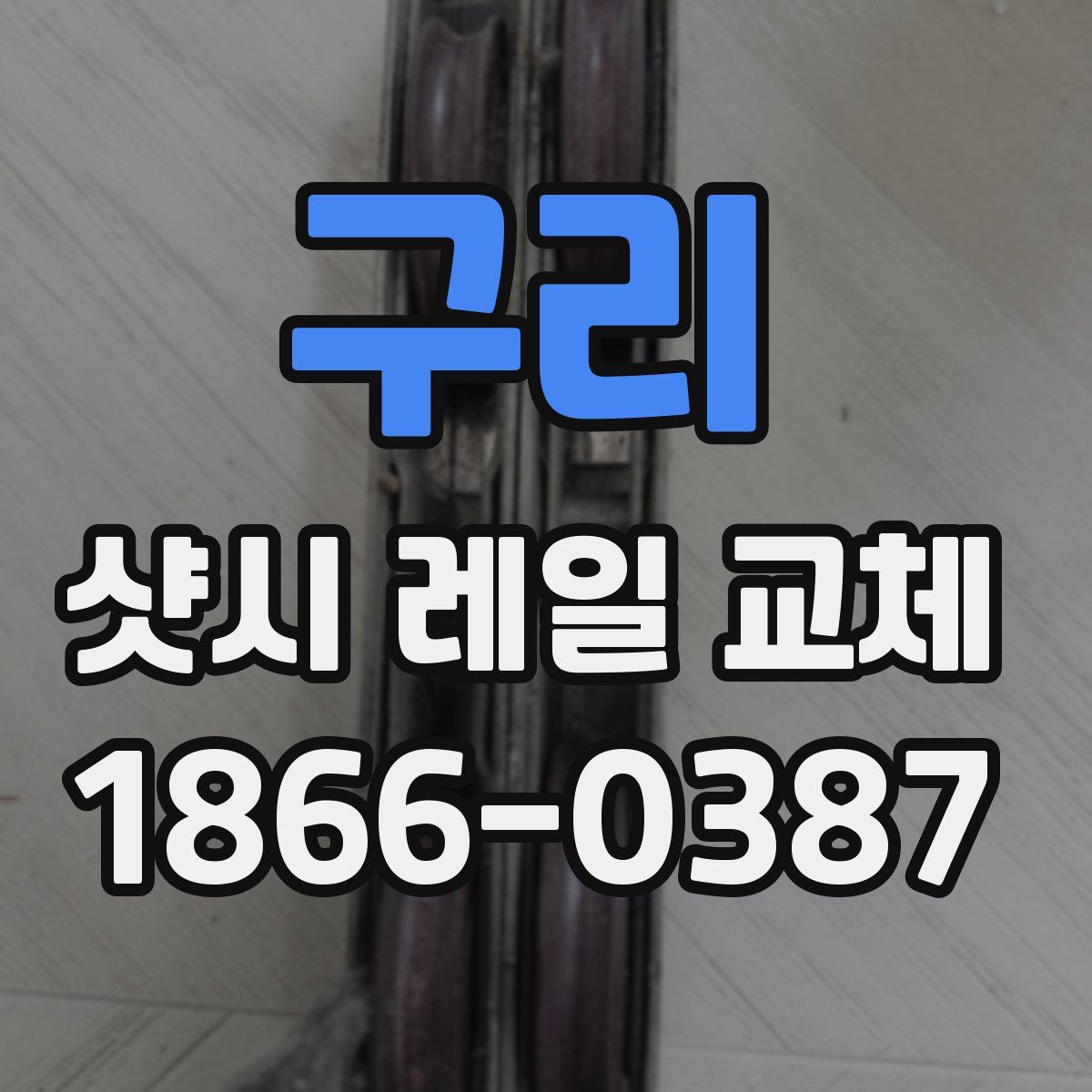 구리 샷시 레일 교체