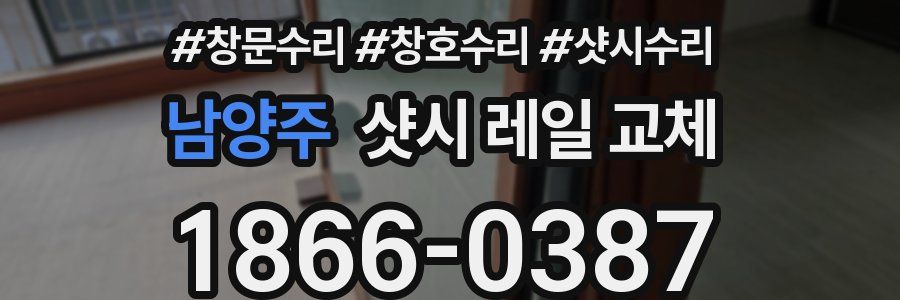 남양주 샷시 레일 교체