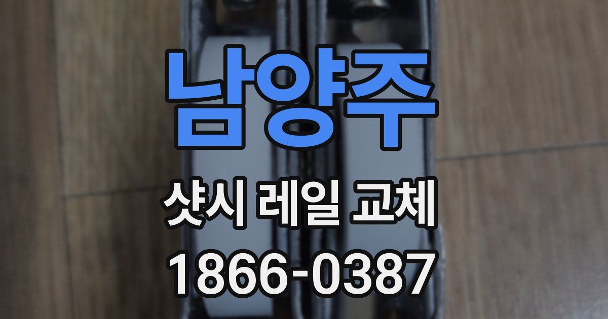 남양주 샷시 레일 교체