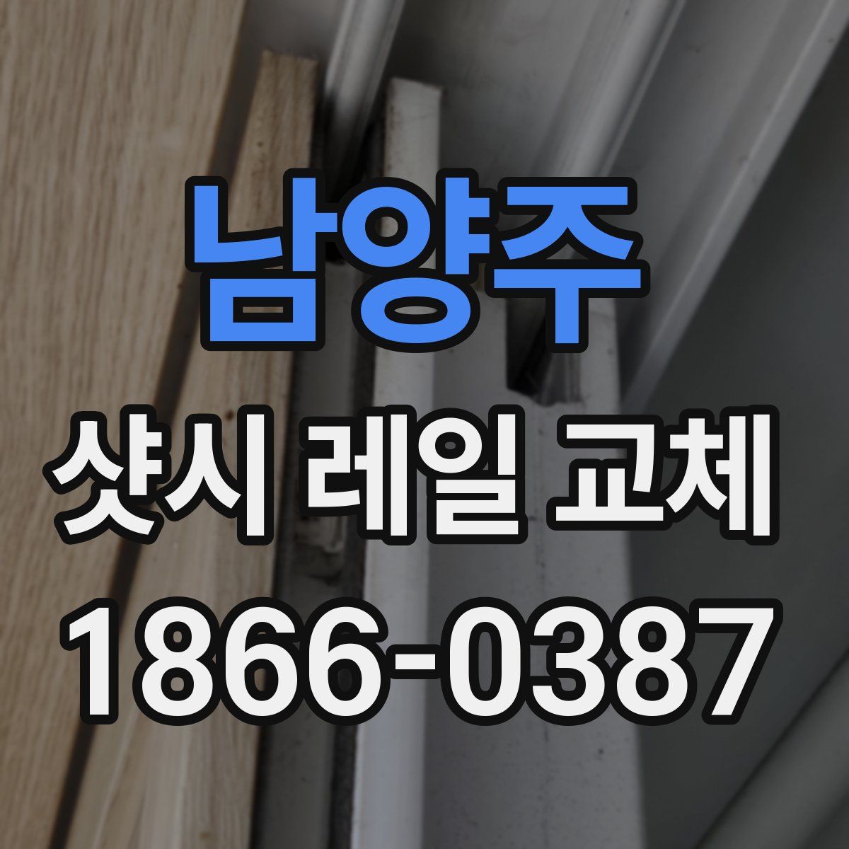 남양주 샷시 레일 교체