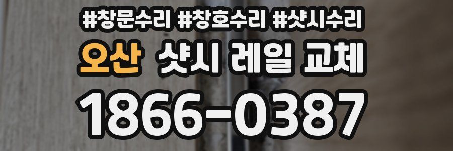 오산 샷시 레일 교체