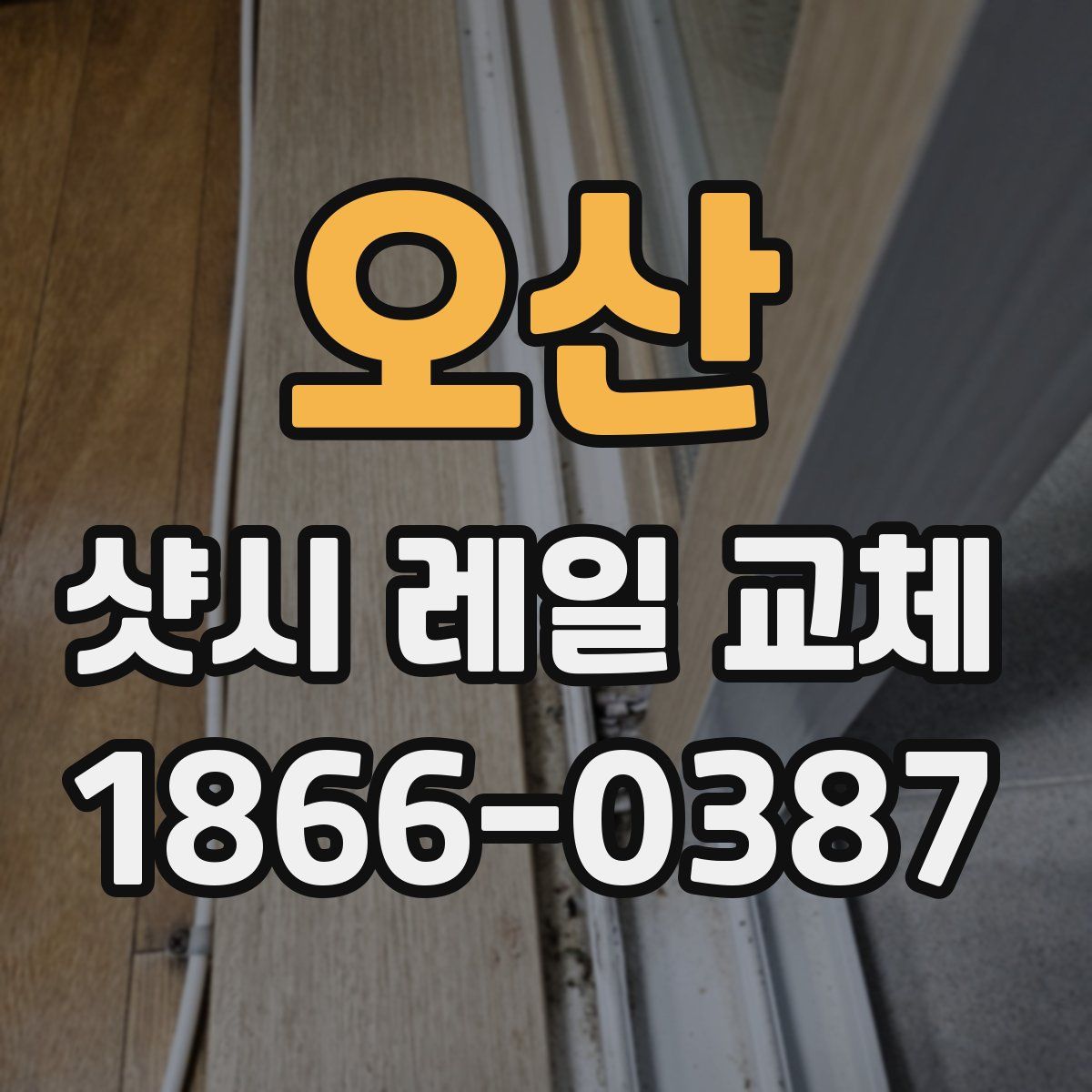 오산 샷시 레일 교체