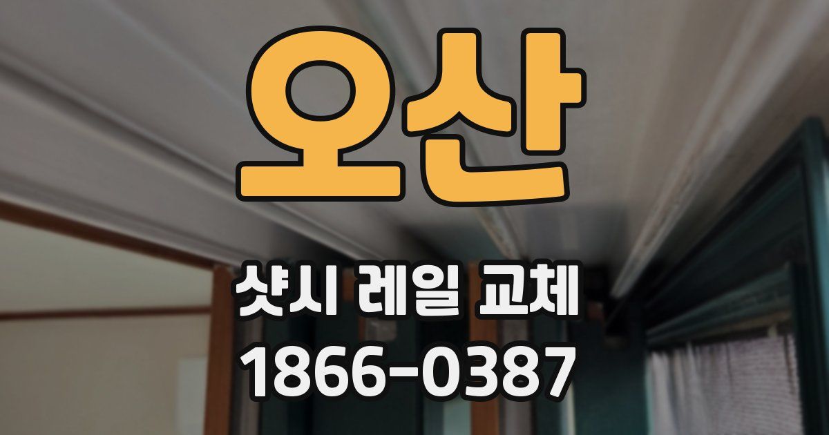 오산 샷시 레일 교체