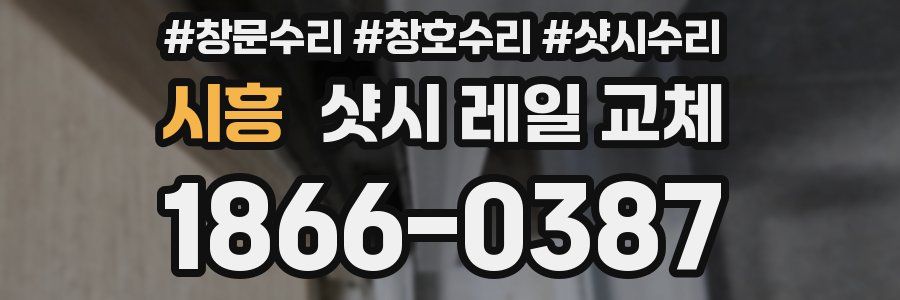시흥 샷시 레일 교체