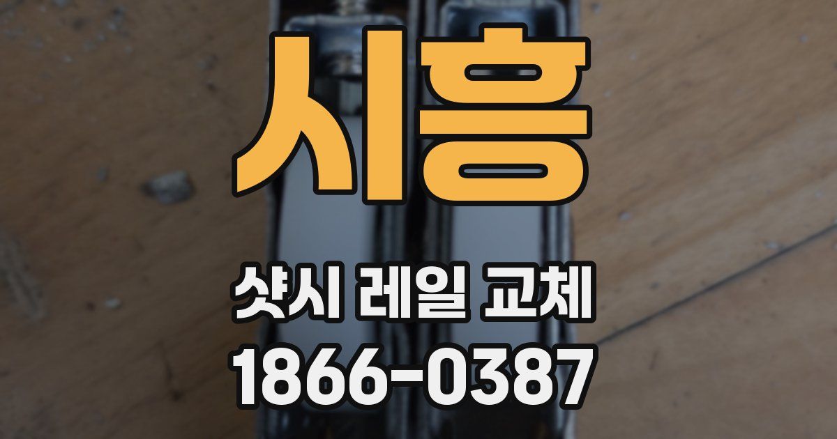 시흥 샷시 레일 교체