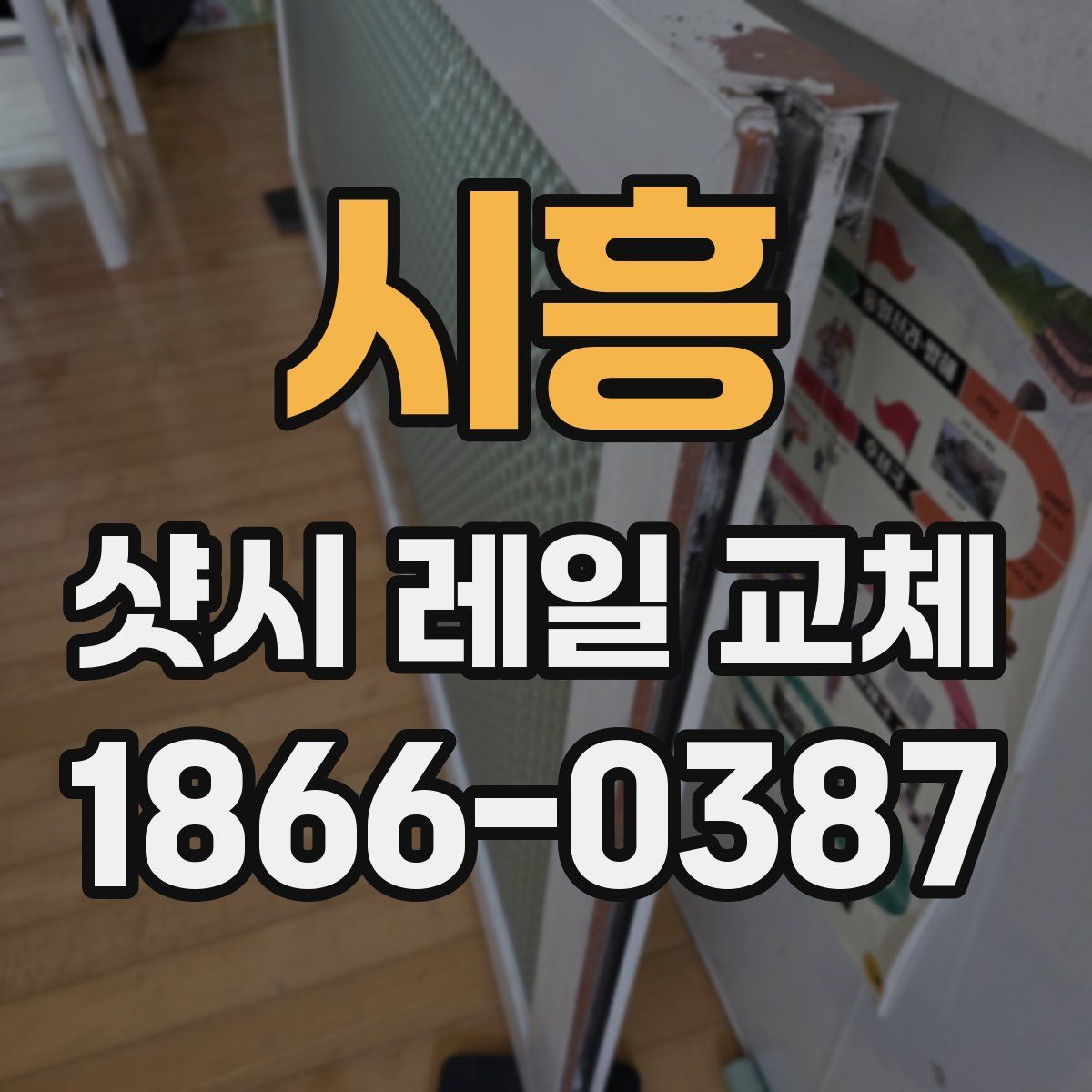 시흥 샷시 레일 교체
