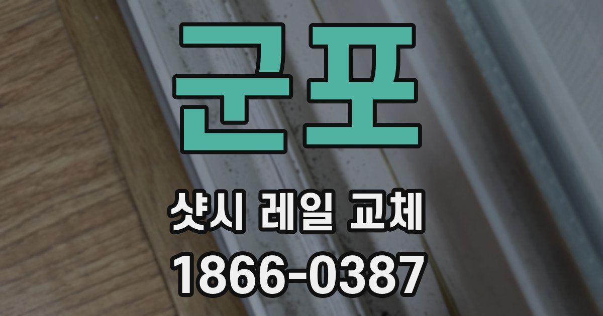 군포 샷시 레일 교체