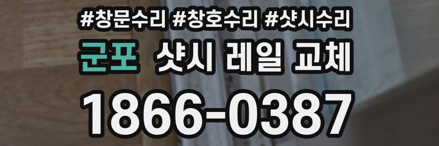 군포 샷시 레일 교체