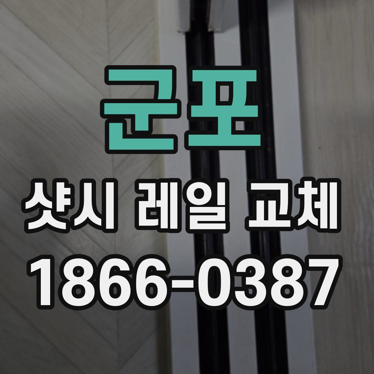 군포 샷시 레일 교체