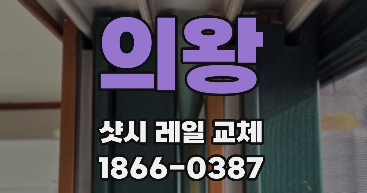 의왕 샷시 레일 교체