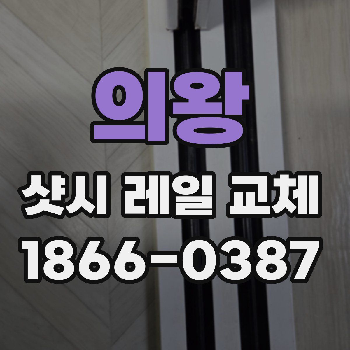 의왕 샷시 레일 교체