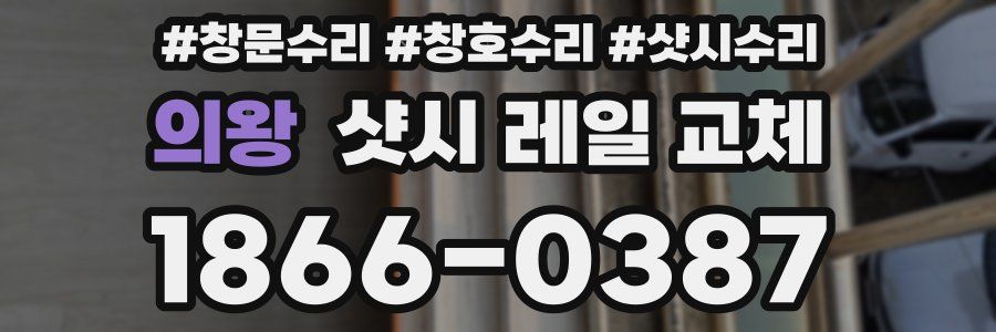 의왕 샷시 레일 교체