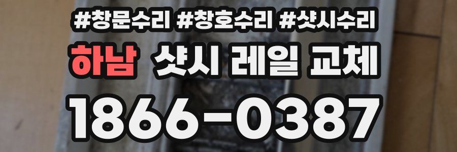 하남 샷시 레일 교체