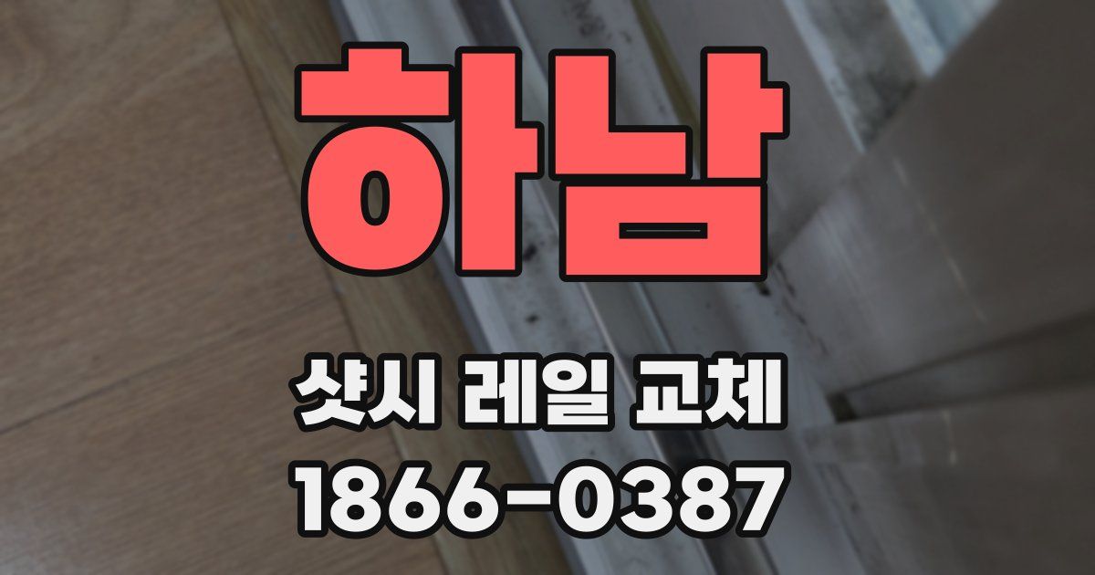 하남 샷시 레일 교체