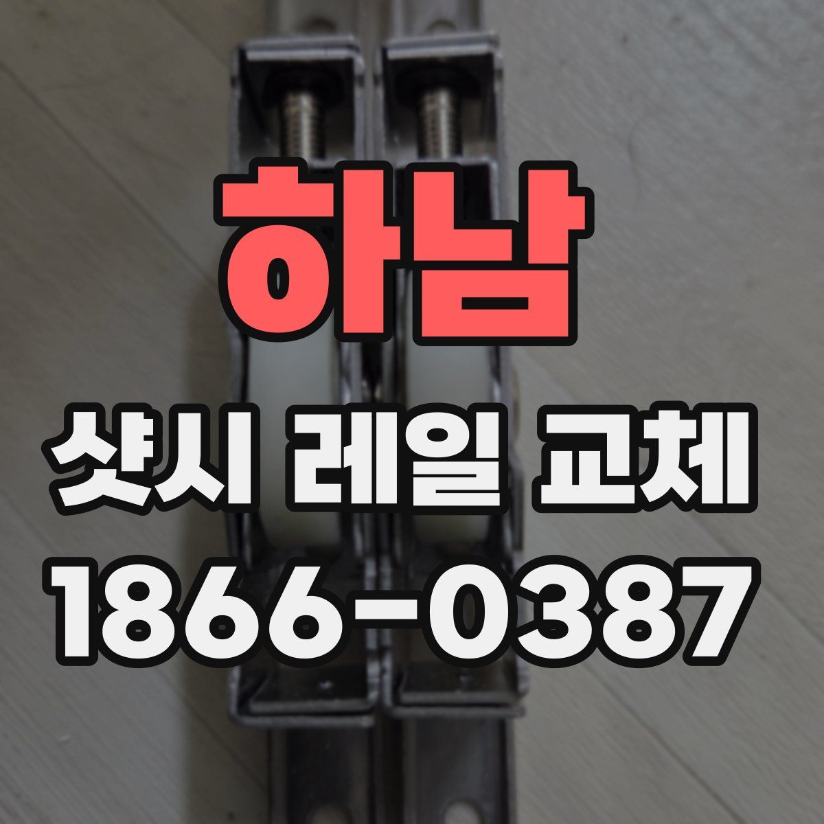 하남 샷시 레일 교체