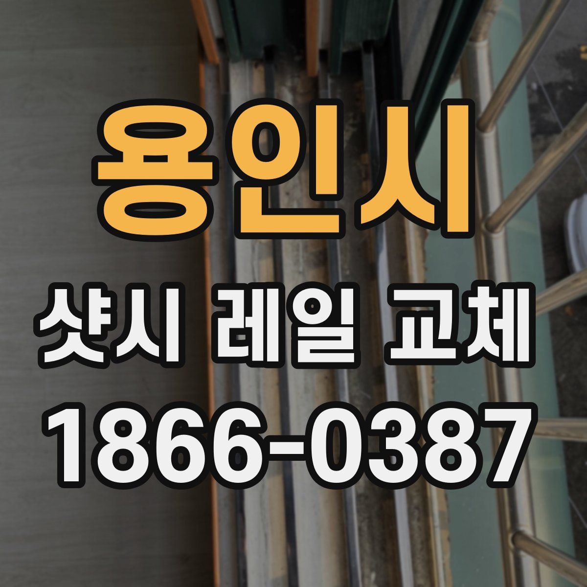 용인시 샷시 레일 교체