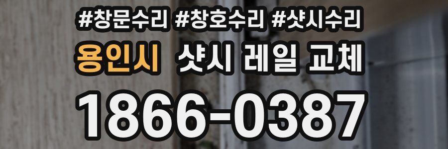 용인시 샷시 레일 교체